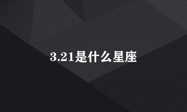 3.21是什么星座