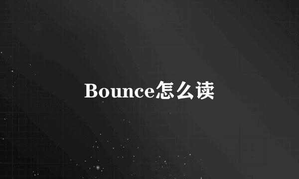 Bounce怎么读