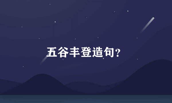 五谷丰登造句？