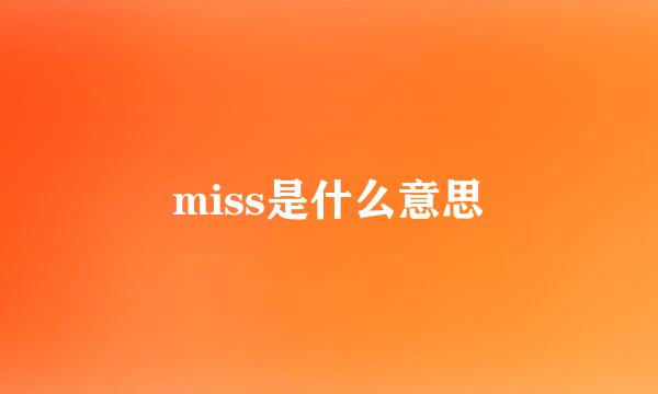 miss是什么意思