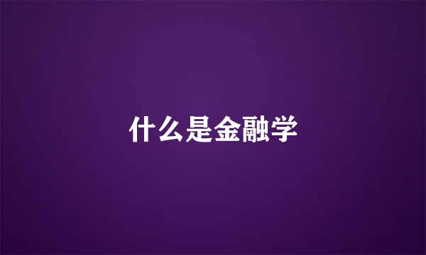 什么是金融学