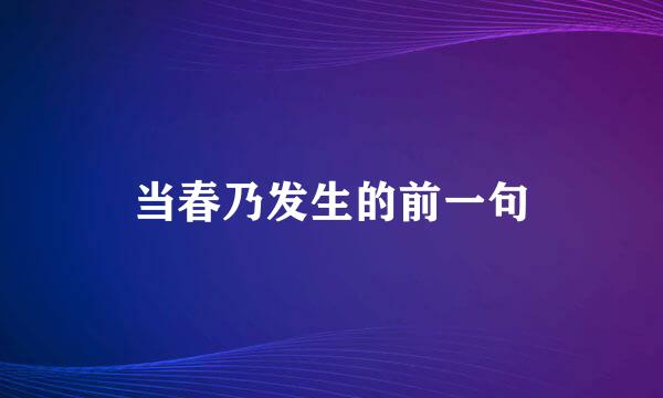 当春乃发生的前一句