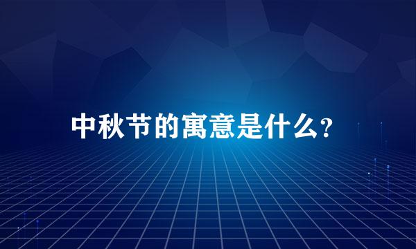 中秋节的寓意是什么？