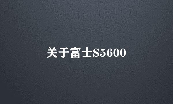 关于富士S5600