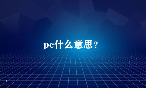 pc什么意思？