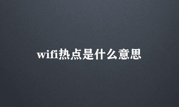 wifi热点是什么意思