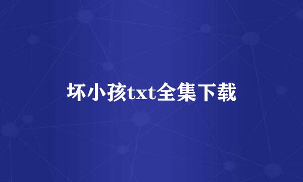 坏小孩txt全集下载