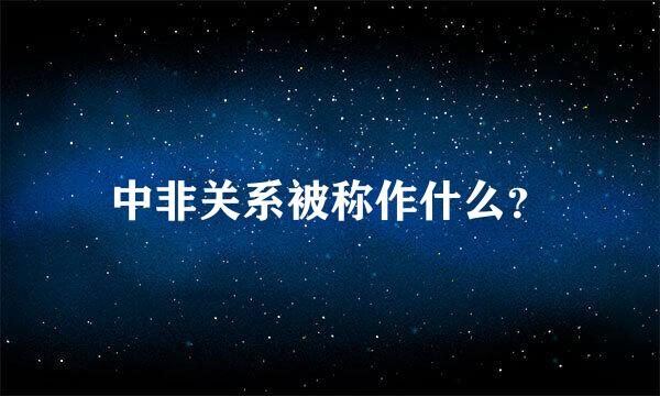 中非关系被称作什么？