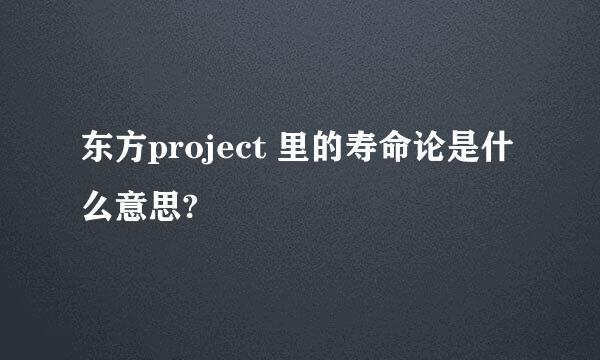 东方project 里的寿命论是什么意思?