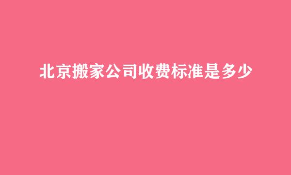 北京搬家公司收费标准是多少