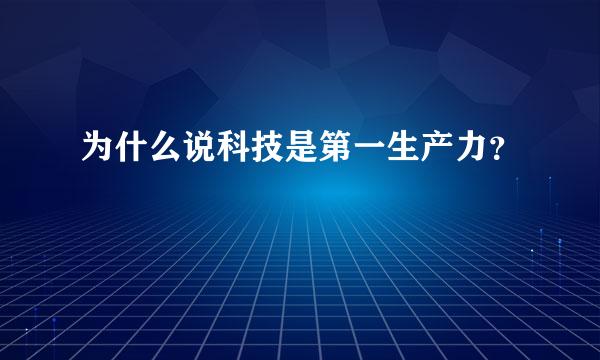 为什么说科技是第一生产力？