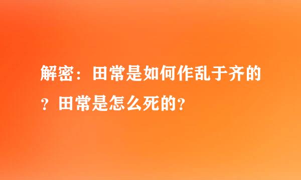 解密：田常是如何作乱于齐的？田常是怎么死的？