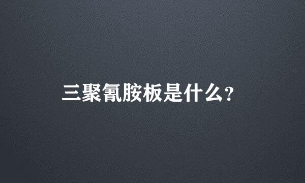 三聚氰胺板是什么？