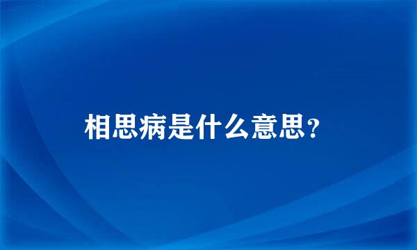 相思病是什么意思？