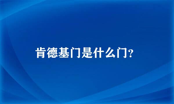 肯德基门是什么门？