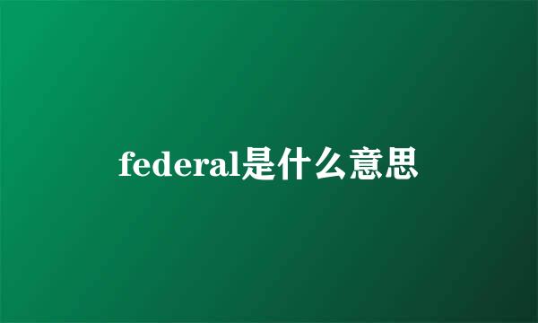 federal是什么意思