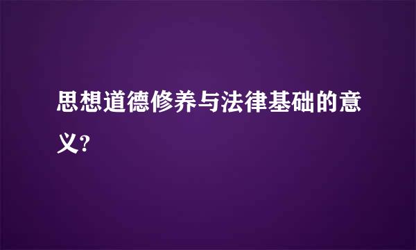 思想道德修养与法律基础的意义?