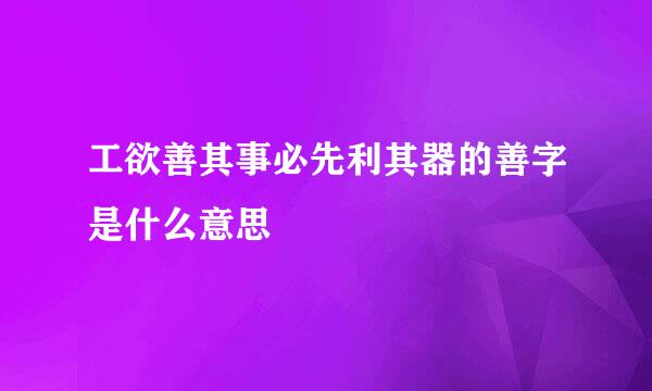 工欲善其事必先利其器的善字是什么意思