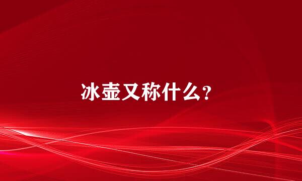 冰壶又称什么？