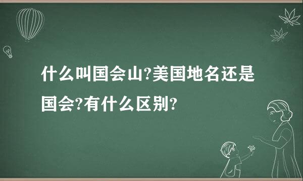 什么叫国会山?美国地名还是国会?有什么区别?