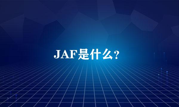 JAF是什么？