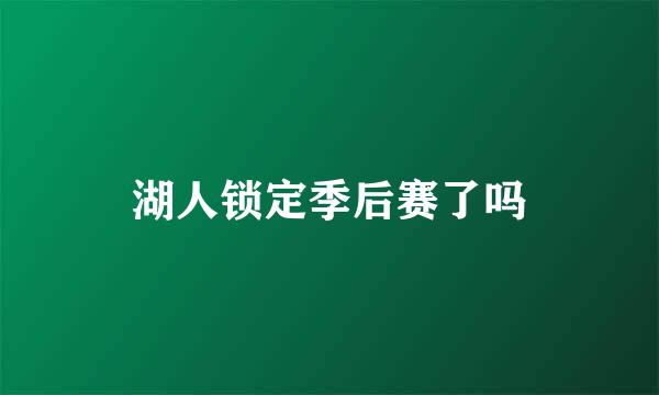 湖人锁定季后赛了吗