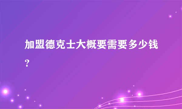 加盟德克士大概要需要多少钱？