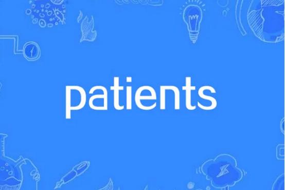 patients是什么意思