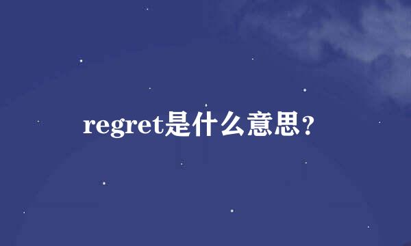 regret是什么意思？