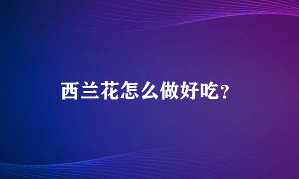 西兰花怎么做好吃？