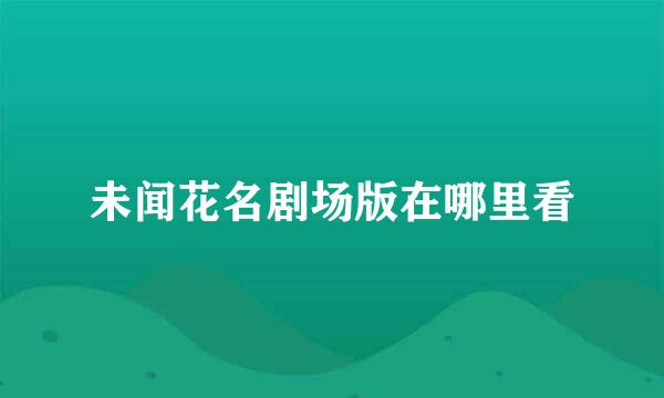 未闻花名剧场版在哪里看