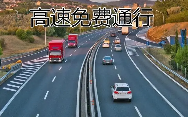 高速公路免费2022年具体时间