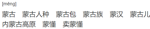 蒙是多音字吗