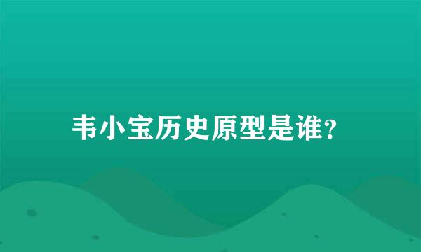 韦小宝历史原型是谁？