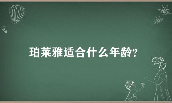 珀莱雅适合什么年龄？