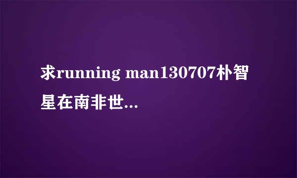 求running man130707朴智星在南非世界杯进球时候的背景音乐？我想了解下？