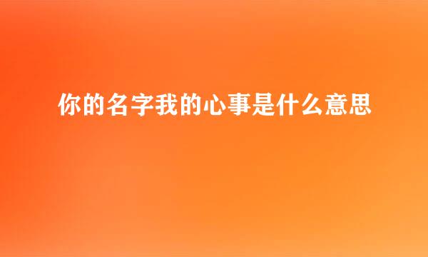 你的名字我的心事是什么意思