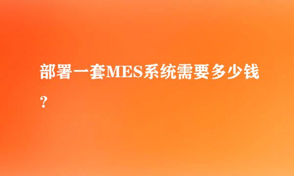 部署一套MES系统需要多少钱？