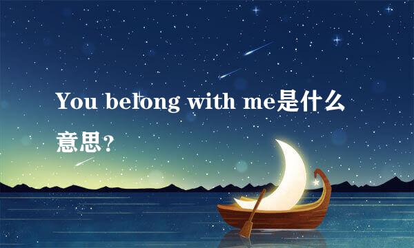 You belong with me是什么意思？