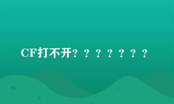 CF打不开？？？？？？？