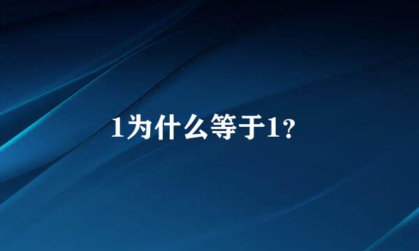 1为什么等于1？