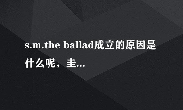 s.m.the ballad成立的原因是什么呢，圭贤不是super junior的吗，还有那个不是shinee的吗，什么意思啊