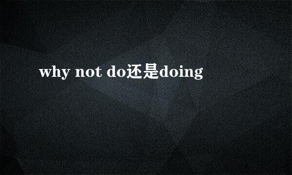 why not do还是doing