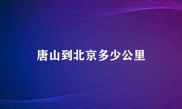 唐山到北京多少公里