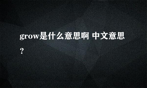 grow是什么意思啊 中文意思？