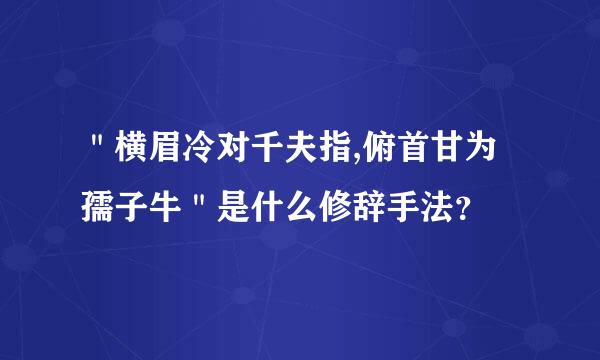 ＂横眉冷对千夫指,俯首甘为孺子牛＂是什么修辞手法？