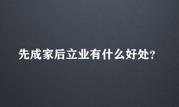 先成家后立业有什么好处？