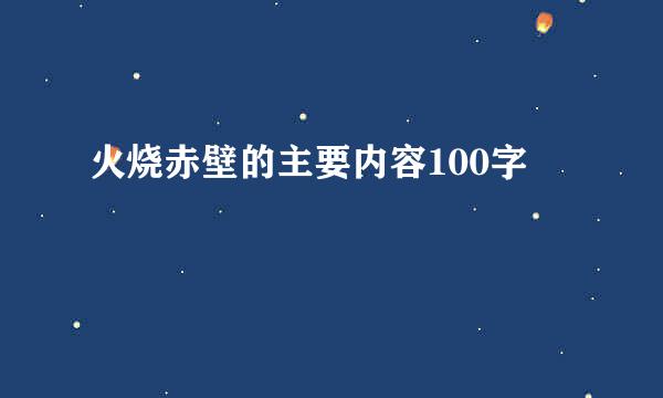 火烧赤壁的主要内容100字