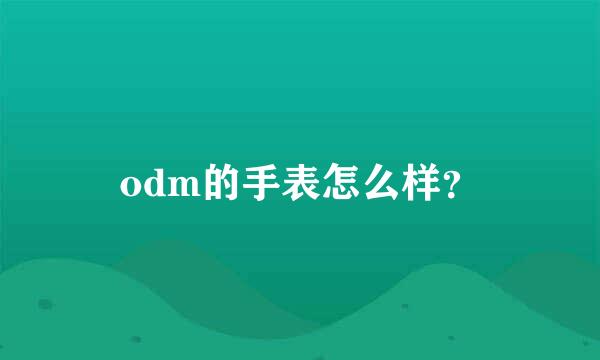 odm的手表怎么样？