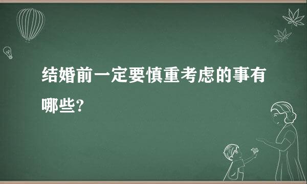 结婚前一定要慎重考虑的事有哪些?